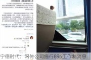 宁德时代：网传公司施行896工作制消息系造谣