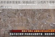 哈马斯称最新提案获“积极回应” 以色列下周继续派团谈判