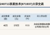 新三板基础层公司联星技术大宗交易溢价0.11%，成交金额462.5万元