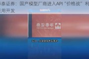 华泰证券：国产模型厂商进入API“价格战” 利好AI应用开发