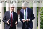 时隔5年 英国首相再次访问爱尔兰并与爱总理举行会晤