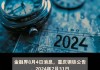 重庆钢铁：累计回购6683.85万股