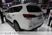 日产途达属于哪个级别的SUV？