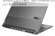 更多骁龙 X 笔记本曝光：联想 ThinkBook 16 Gen 7 等机型有望搭载