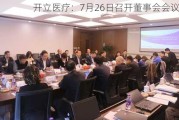 开立医疗：7月26日召开董事会会议