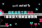 哈里斯入驻 TikTok：或助推竞选 7 月 28 日