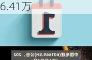 中国电建(601669.SH)：截至5月20日，公司股东户数约为36.41万