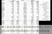 神工股份:锦州神工半导体股份有限公司关于2024年限制性股票激励***内幕信息知情人及激励对象买卖公司股票情况的自查报告