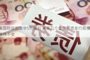 美国财政部重申5月指引 未来几个季度长债发行规模维持不变