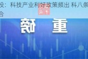 中信建投：科技产业利好政策频出 科八条利好软件产业整合