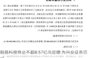 毅昌科技终止不超8.57亿元定增 为兴业证券项目