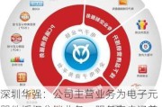 深圳华强：公司主营业务为电子元器件授权分销业务，服务客户涵盖各类应用行业和领域