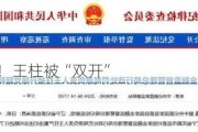 金融圈突发！王柱被“双开”