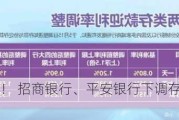 股份行跟进！ 招商银行、平安银行下调存款挂牌利率