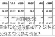 国际黄金TD投资价值如何？这种投资价值对投资者有何参考价值？