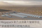 特斯拉 Megapack 助力法国最大储能项目，将为超 17 万户家庭提供两小时电力供应