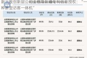 新三板创新层公司金穗隆新增专利信息授权：“一种新型访客一体机”