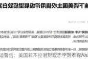 穆迪警告：美国若不控制财政赤字则难保Aaa评级