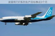 波音将737系列生产目标推迟3个月