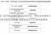 厦门农村商业银行被罚230万元：将同业存款纳入一般性存款科目核算 出具保函未予以账务核算等