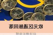 欧元区通胀压力料持续，9月降息决策面临考验