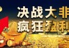 黄金：非农倒计时，多空大战一触即发