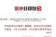 美国第二季度GDP年化季率终值确认为3%