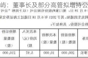 厦门象屿：董事长及部分高管拟增持公司股份