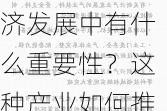 新兴产业在经济发展中有什么重要性？这种产业如何推动经济增长？