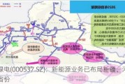 中绿电(000537.SZ)：新能源业务已布局新疆、河北等省份