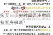 购买二手房时需要注意哪些看房事项?