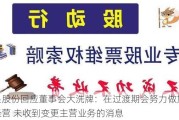 庚星股份回应董事会大洗牌：在过渡期会努力做好生产经营 未收到变更主营业务的消息