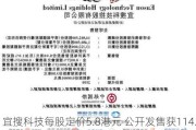 宜搜科技每股定价5.8港元 公开发售获114.59倍认购