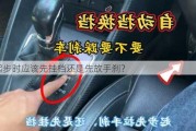 起步时应该先挂档还是先放手刹？