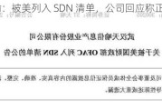 ST 天喻：被美列入 SDN 清单，公司回应称正评估影响