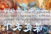 顺网科技：公司控股子公司杭州浮云网络科技有限公司作为《三国谋定天下》的出版单位，负责根据相关规定进行审查并报至国家新闻出版署完成该款游戏的出版审批