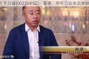 东易日盛(002713.SZ)：董事、财务总监李双侠辞职