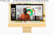 外盘头条：苹果发布搭载M4芯片的新款iMac