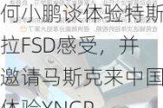 何小鹏谈体验特斯拉FSD感受，并邀请马斯克来中国体验XNGP