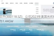 东方日升(300118.SZ)：公司2023年美国光伏组件销量约为1.44GW