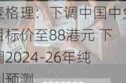 麦格理：下调中国中免目标价至88港元 下调2024-26年纯利预测