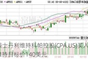 摩根士丹利维持科帕控股(CPA.US)买入评级，维持目标价140美元