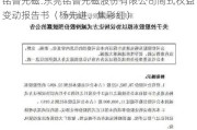 铭普光磁:东莞铭普光磁股份有限公司简式权益变动报告书（杨先进、焦彩红）