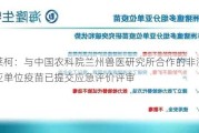 普莱柯：与中国农科院兰州兽医研究所合作的非洲猪瘟亚单位疫苗已提交应急评价评审