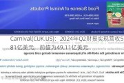 Carnival(CUK.US)：2024年Q2财报实现营收57.81亿美元，前值为49.11亿美元