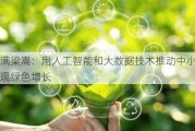 度小满梁嵩：用人工智能和大数据技术推动中小微企业实现绿色增长