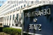 美国务院：美国没有参与黎巴嫩寻呼机爆炸事件