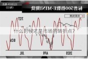 什么时候才是市场的转折点？