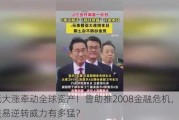 日元大涨牵动全球资产！曾助推2008金融危机，套利交易逆转威力有多猛？