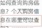 如何查询购房信息？个人购房信息在哪里可以查到？